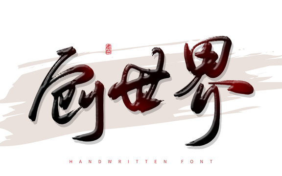 创世界