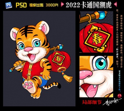 2022国潮虎