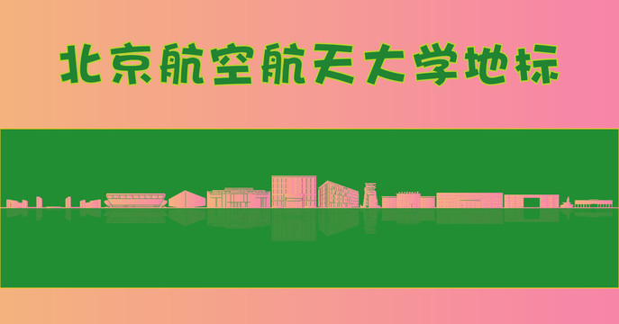 北京航空航天大学地标