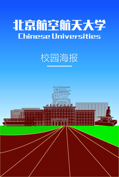 北京航空航天大学海报