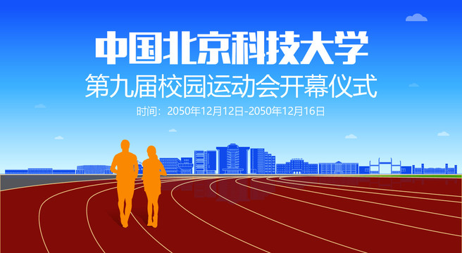 北京科技大学运动会