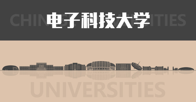 电子科技大学名片