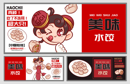 中国娃娃水饺海报