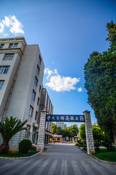 云南省昆明市西南联合大学旧址