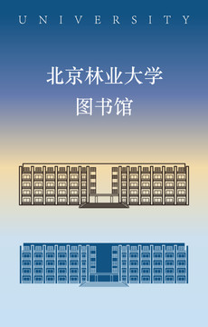 北京林业大学图书馆