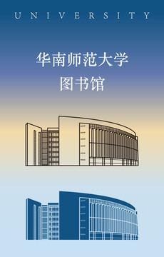 华南师范大学图书馆