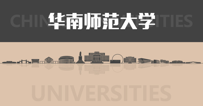 华南师范大学名片