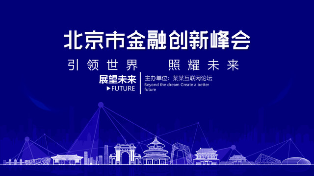 北京市金融创新峰会