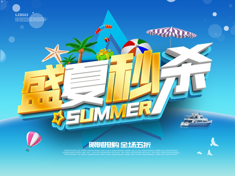 盛夏秒杀夏季大促