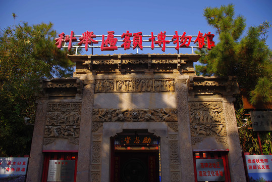 北京科举牌匾博物馆