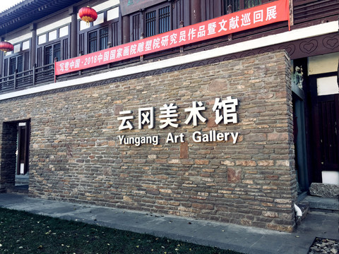 云冈美术馆