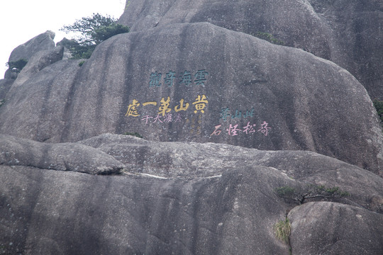 黄山石刻