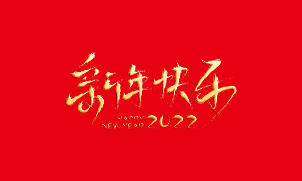 2022新年快乐