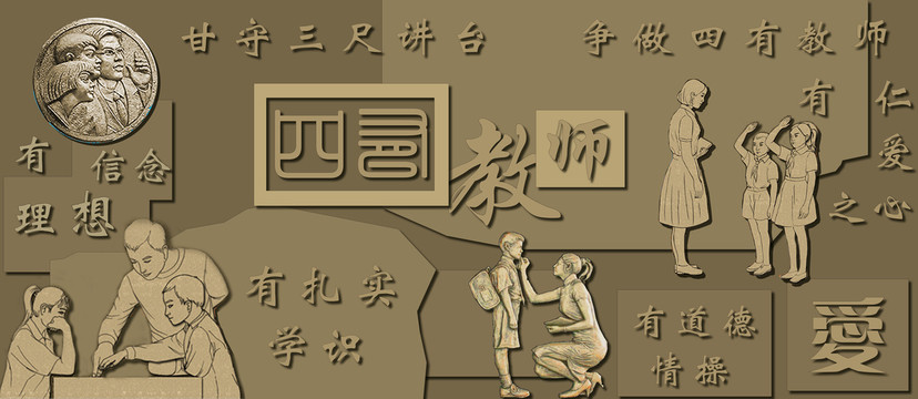 四有好老师学校浮雕