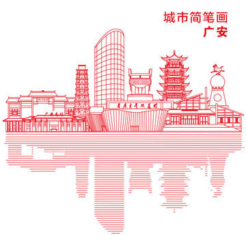 广安城市简笔画