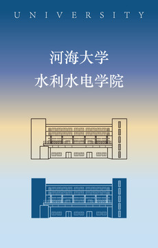 河海大学水利水电学院