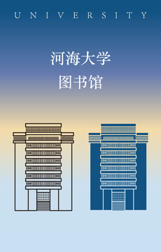 河海大学图书馆