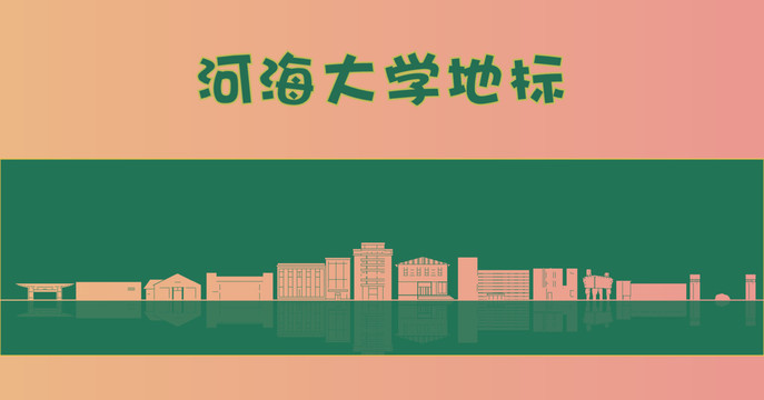 河海大学地标