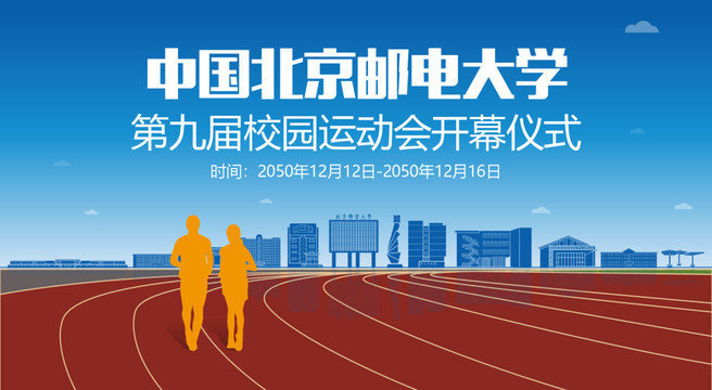 北京邮电大学运动会