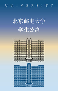 北京邮电大学学生公寓