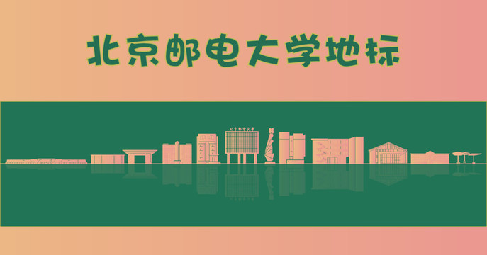 北京邮电大学地标