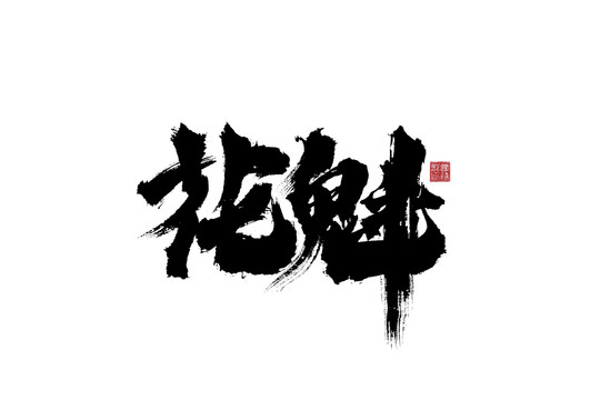 花魁书法字体