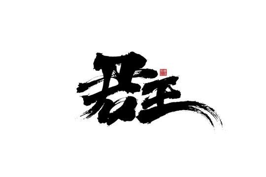 君王书法字体