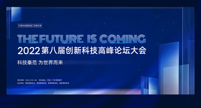 科技会议背景