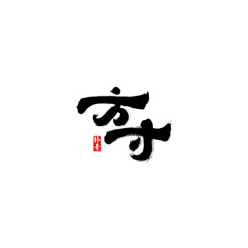 方寸矢量书法字体