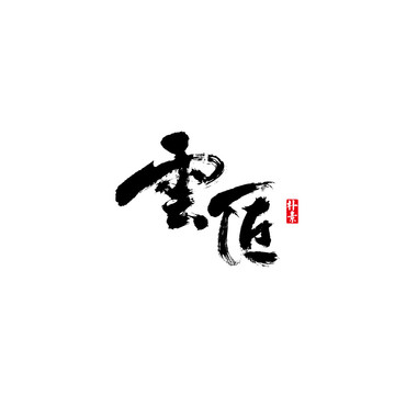 云匠矢量书法字体