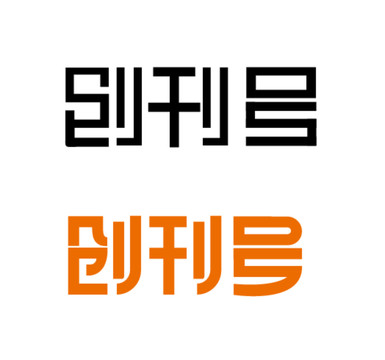 字体设计