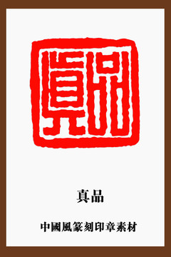中国风篆刻印章素材真品