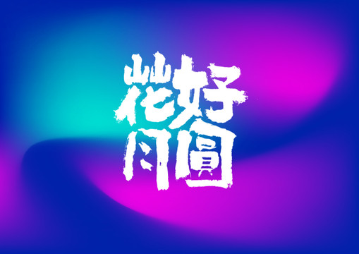 花好月圆手写字体设计