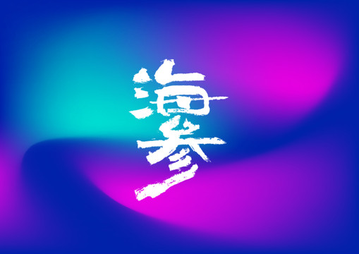 海参手写字体设计