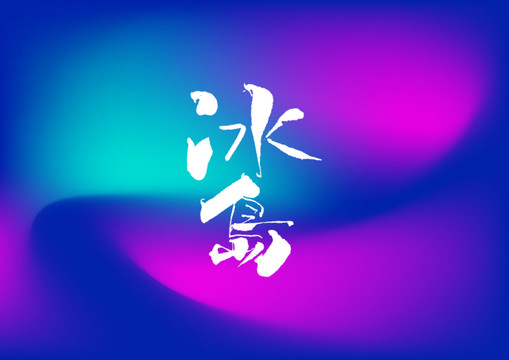 冰岛手写字体设计