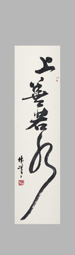 上善若水