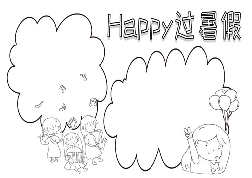 Happy过暑假黑白线描小报