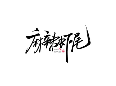 麻辣虾尾字体设计手写字体书法字