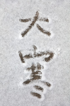 雪地背景和上面用汉字写的大寒