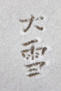 雪地上用汉字写成的大雪