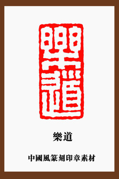 中国风篆刻印章素材乐道