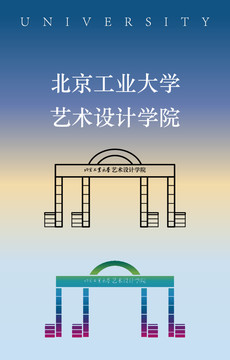 北京工业大学艺术设计学院