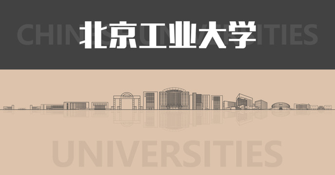 北京工业大学名片