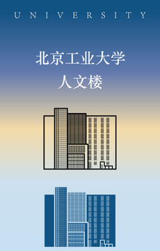 北京工业大学人文楼