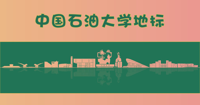 中国石油大学地标