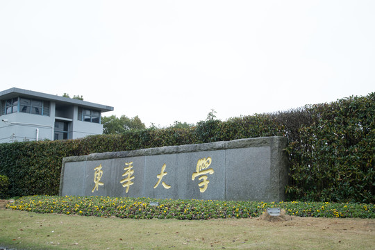 上海东华大学