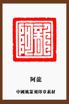 中国风篆刻印章素材阿龙
