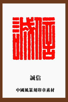 中国风篆刻印章素材诚信