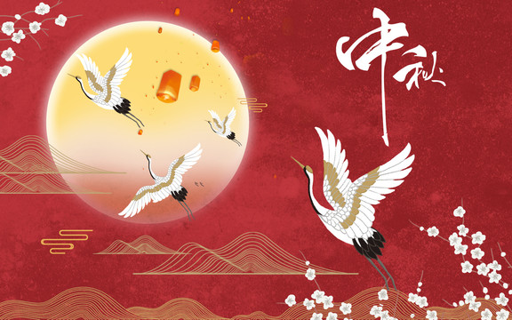 仙鹤中秋节