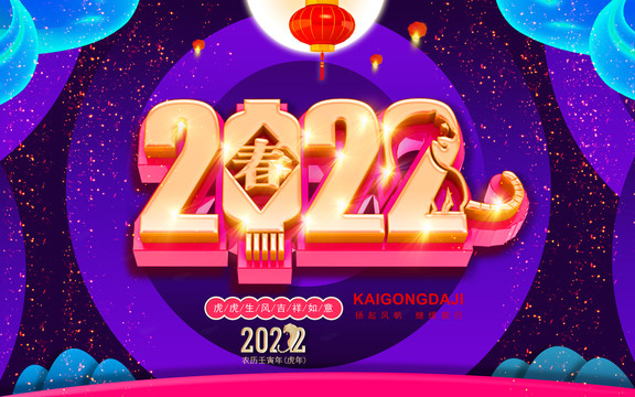 2022虎年